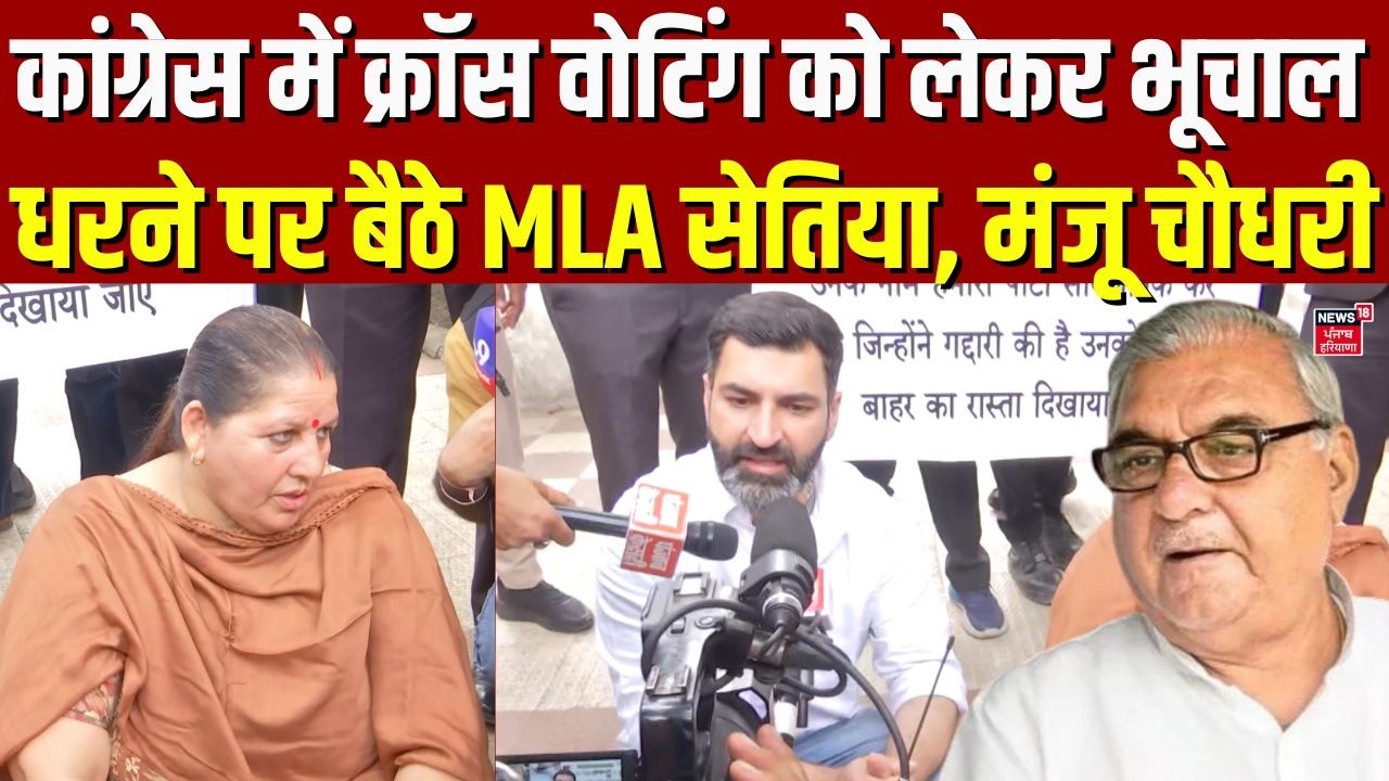 Congress Cross Voting | कांग्रेस में क्रॉस वोटिंग को लेकर भूचाल, धरने पर बैठे MLA सेतिया, मंजू चौधरी