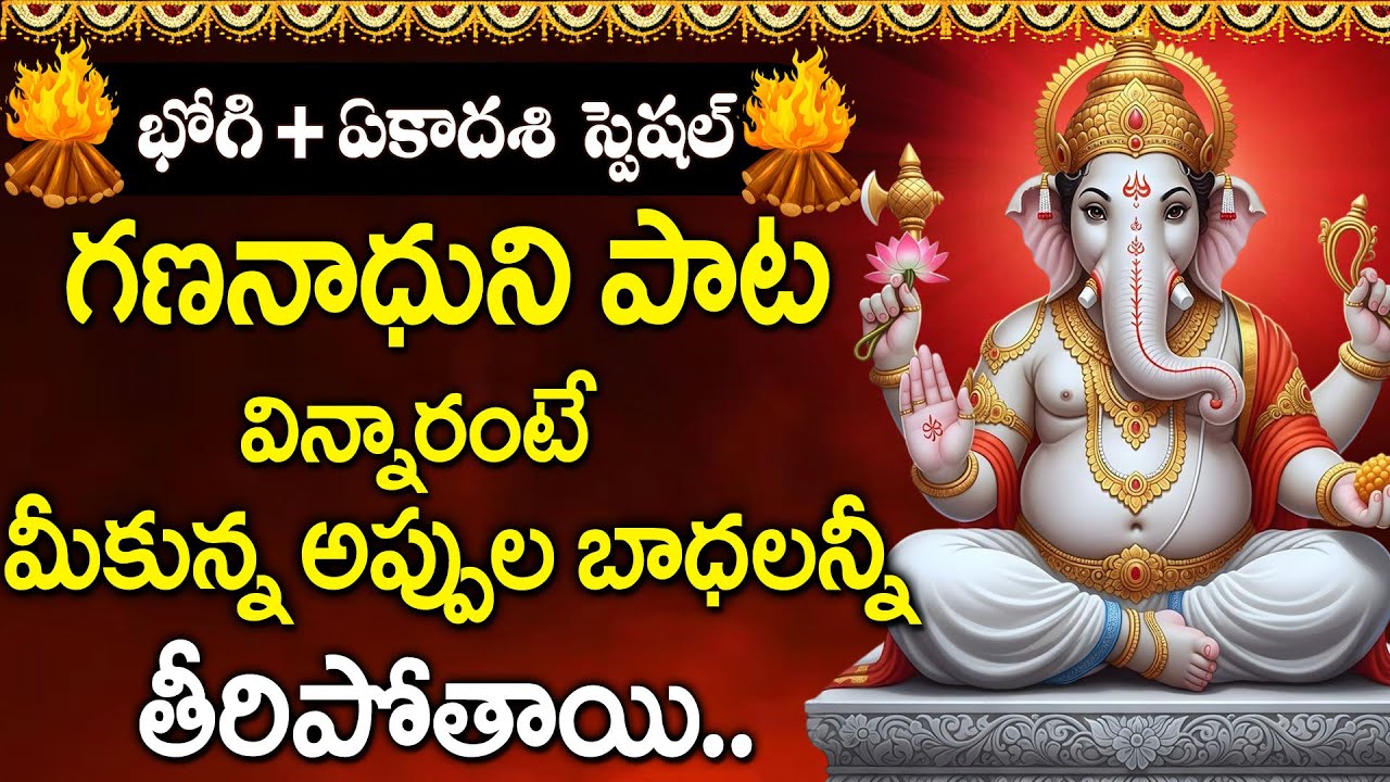Bhogi Special 2026 | Gananadha Devotional Song | Lord Ganesha Devotional Songs Telugu