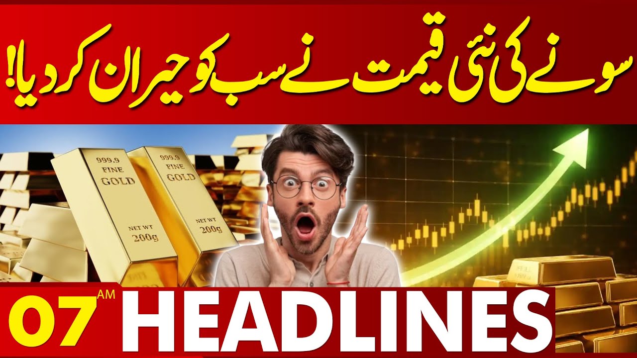 New Price of Gold Surprised Everyone! | 07AM Headlines | Lahore News HD