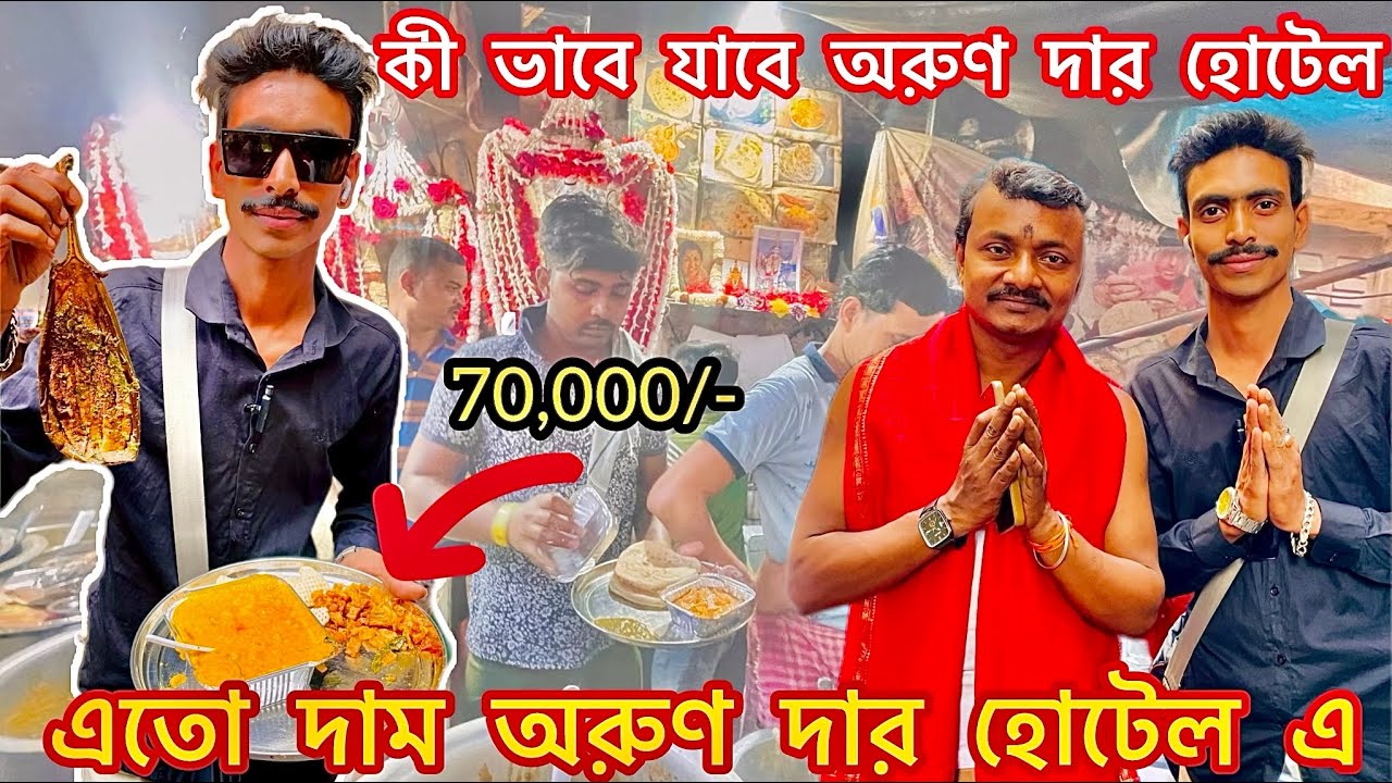 Arun Dar Hotel Address || 70000/-হাজার টাকা খরচা করলাম😜 || Arun Dar Hotel Kolkata || Dacres Lane ||