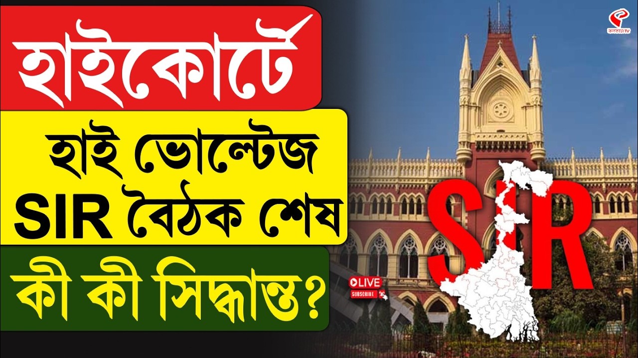 High Court | SIR | হাইকোর্টে হাই ভোল্টেজ SIR বৈঠক শেষ, কী কী সিদ্ধান্ত?
