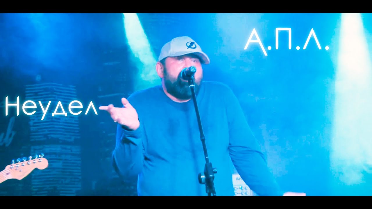 АПЛ - НЕУДЕЛ (Real People Club Live 2021)