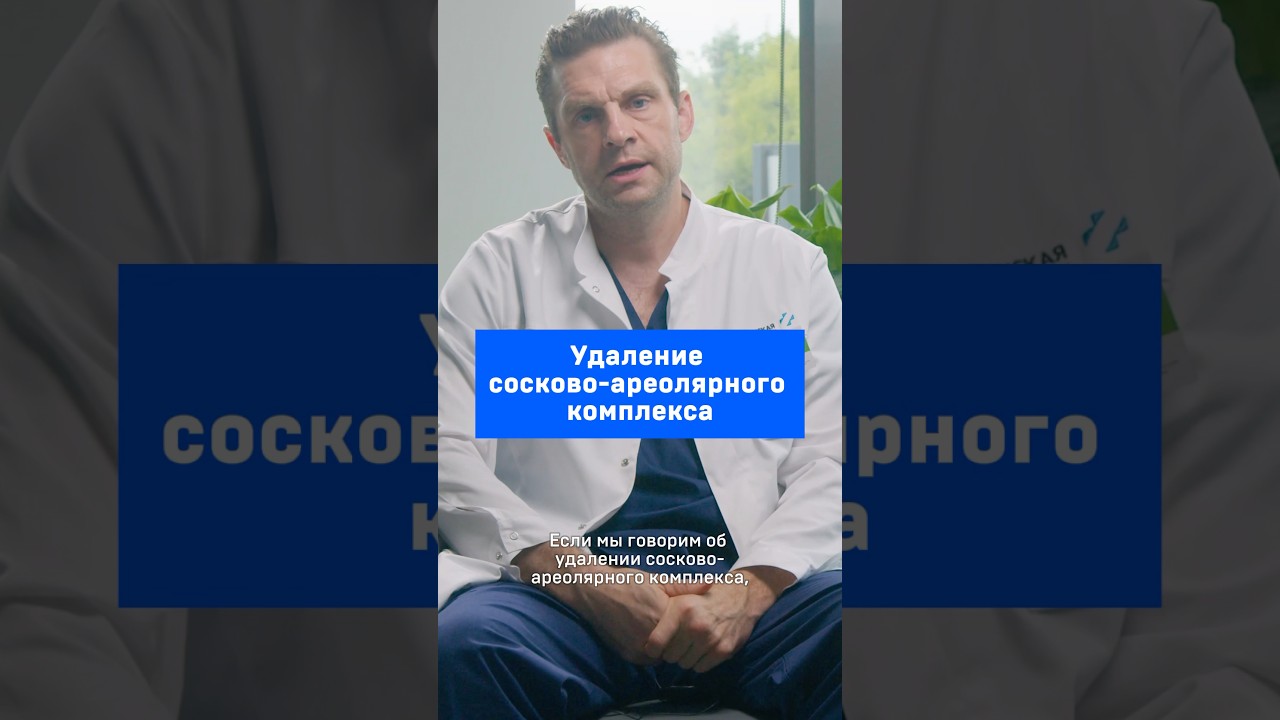 Удаление сосково-ареолярного комплекса