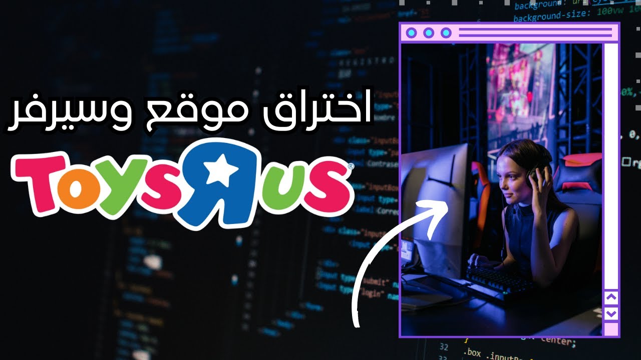 اختبار اختراق شركة ToysRus | عملي - غرفة عمليات مختبر الاختراق