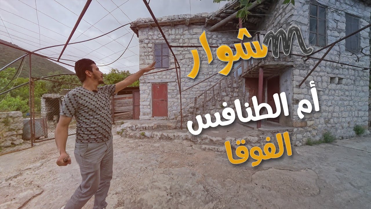 مشوار إلى أم الطنافس الفوقا