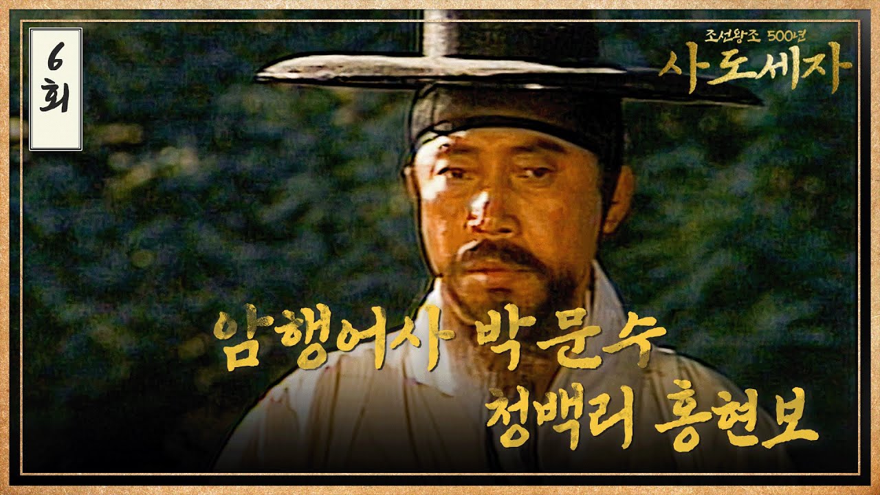 [#사도세자] EP6 암행어사 박문수, 청백리 홍현보 MBC 881026방송