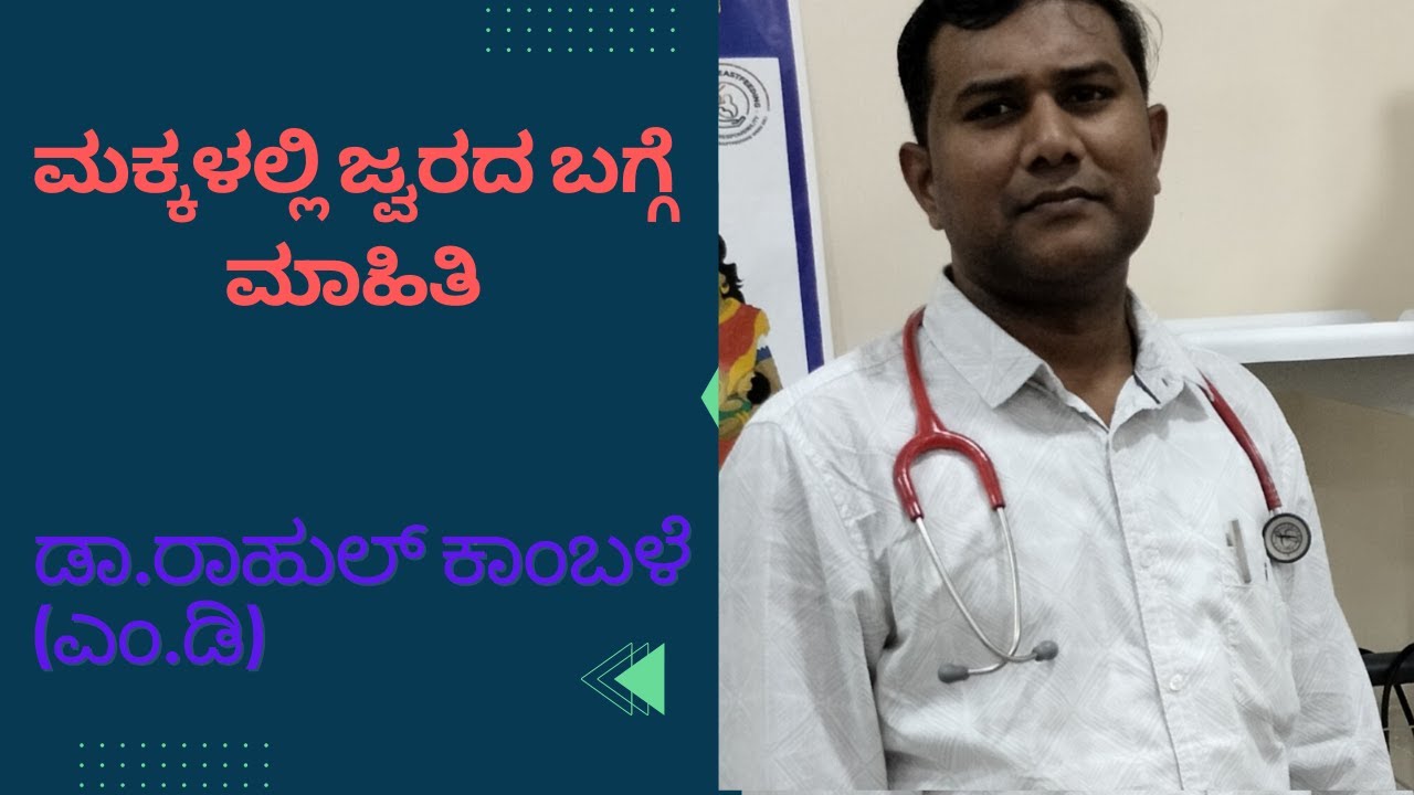 ಮಕ್ಕಳಲ್ಲಿ ಜ್ವರದ ಬಗ್ಗೆ ಮಾಹಿತಿ I ಮಕ್ಕಳಿಗೆ ಜ್ವರ ಬಂದರೆ ಮನೆಯಲ್ಲಿ ಏನು ಮಾಡಬೇಕು I ಡಾ.ರಾಹುಲ್ ಕಾಂಬಳೆ (ಎಂ.ಡಿ) I