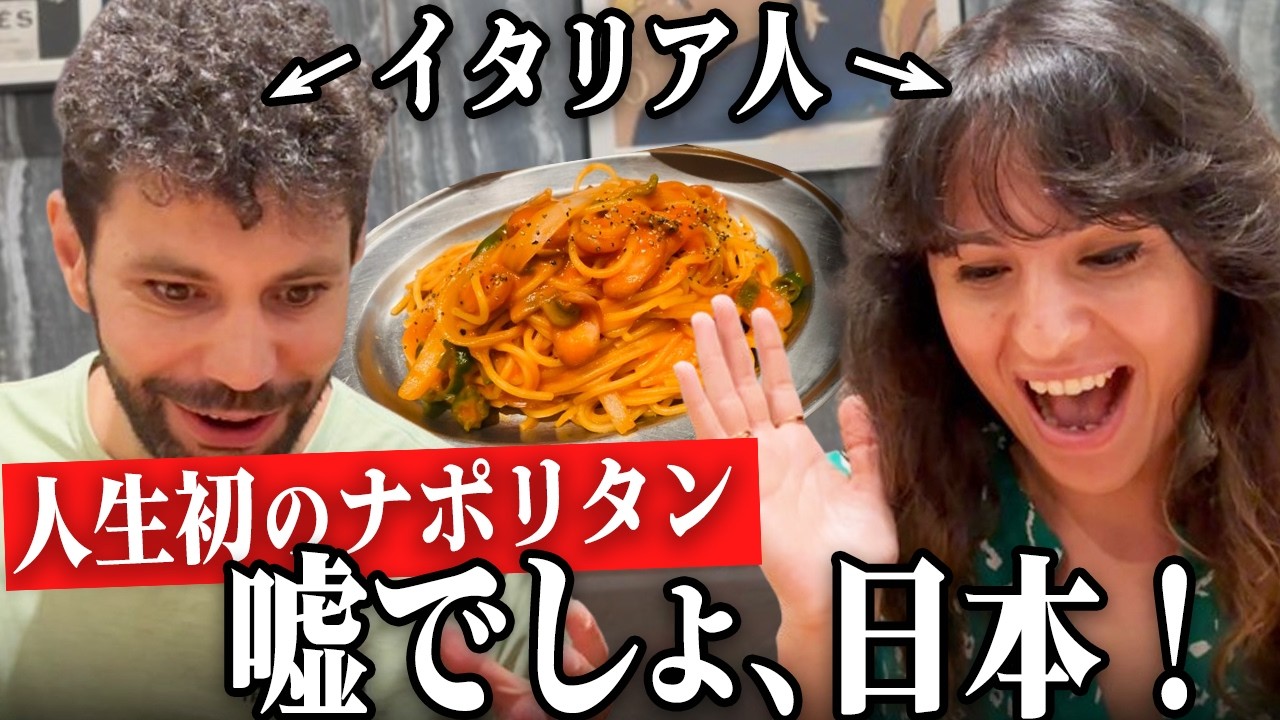 「嘘でしょ、日本！」初来日のイタリア人が絶賛！！人生初の日本発祥パスタ料理『ナポリタン』に衝撃と感動の連続！