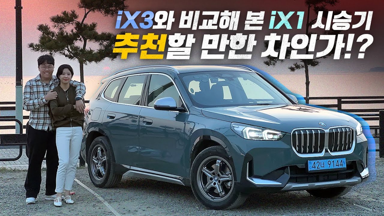 보조금 받아도 6,000만 원 넘는 BMW iX1은 과연 살만한 차인가? 이 돈이면 차라리 iX3가 더 낫지 않은가?