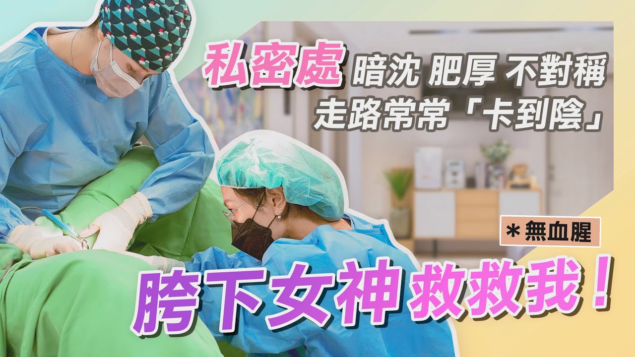 【私密處美型】性福不卡卡~詳解私密處手術！過程&術後恢復｜大陰唇、小陰唇、陰蒂｜沈思宏醫師｜禾馨醫療