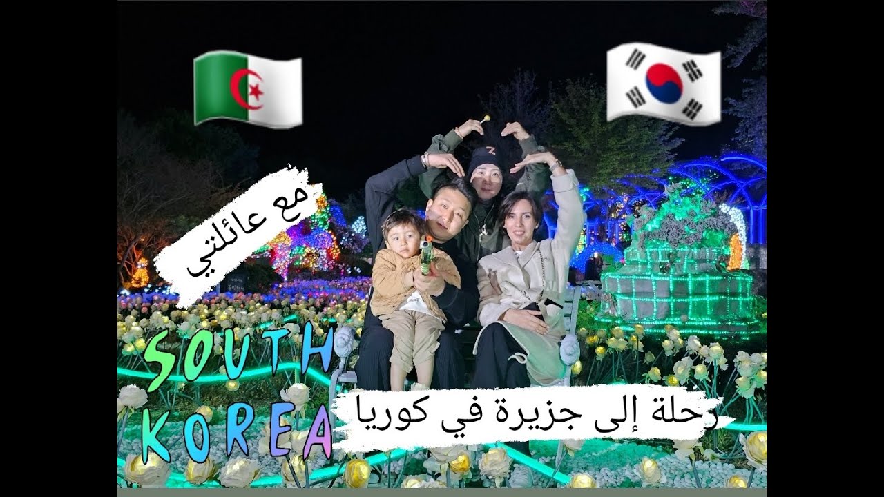 رحلة الى جزيرة في كوريا ج1\ جزيرة جميلة وفيها مغامرات 2023