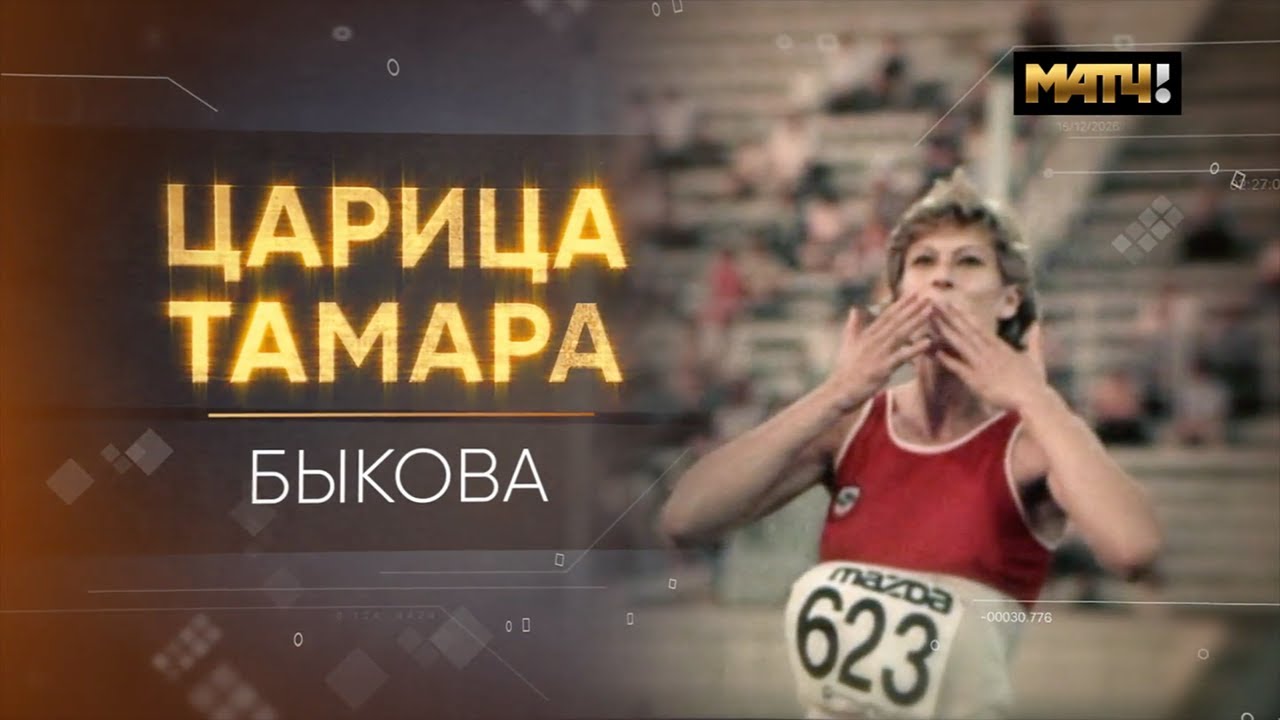 Царица Тамара. Быкова.  Документальный фильм 12+