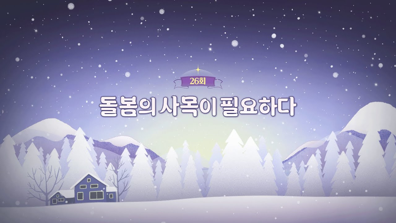[26회] 돌봄의 사목이 필요하다 | 🌻주님께서 너희와 함께 2🌻 | 박현민 베드로 신부