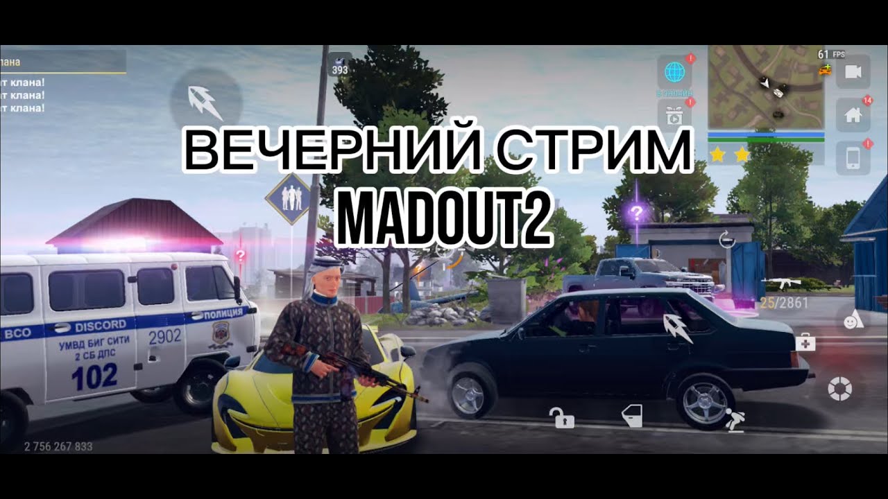 ВЕЧЕРНИЙ СТРИМОЧЕК ПО #madout2