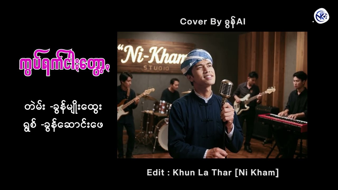 ကွပ်ရက်ငါႏတွော့ꩻ Cover by ခွန်AI