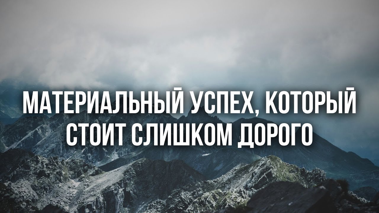 Короткая проповедь - Материальный успех, который стоит слишком дорого |Лука Эрик| 04.01.2026