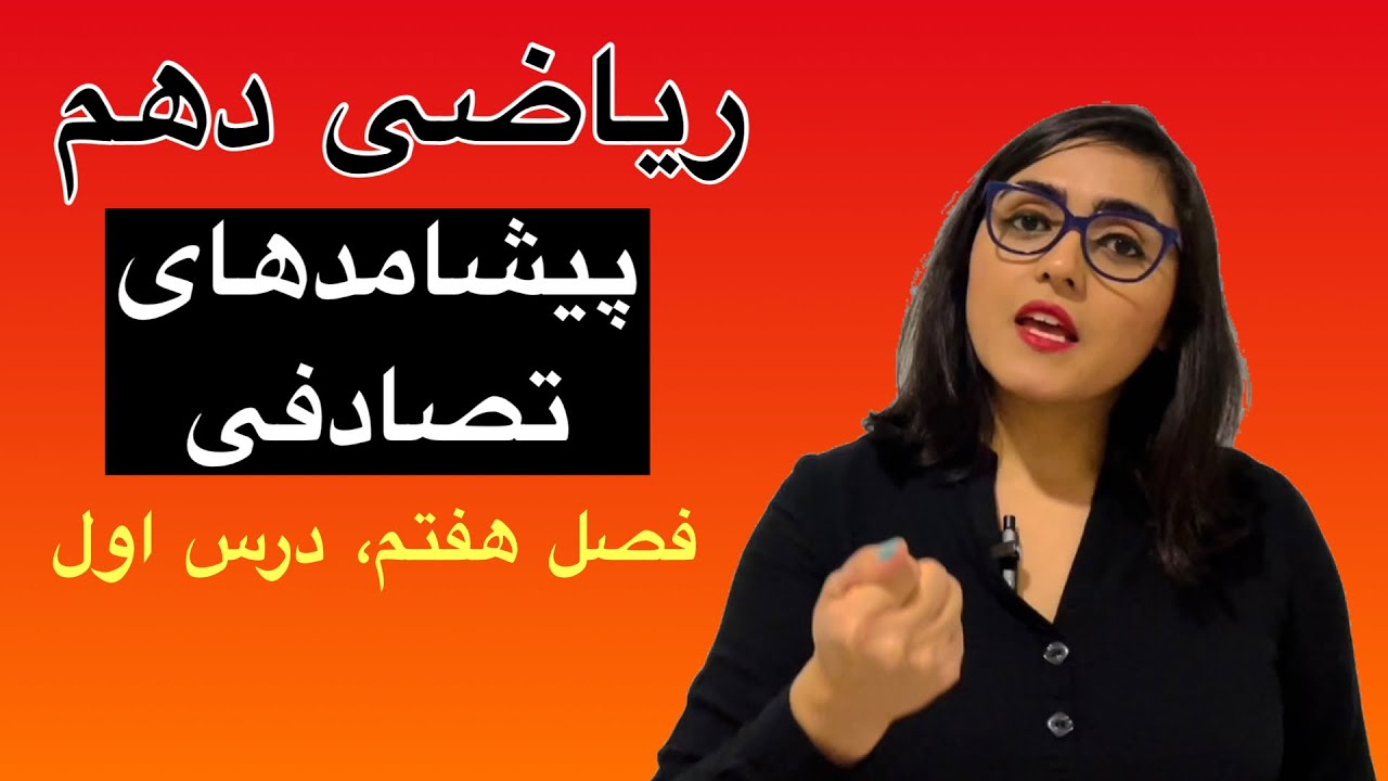 ریاضی دهم، فصل هفتم، پیشامدهای تصادفی، درس اول