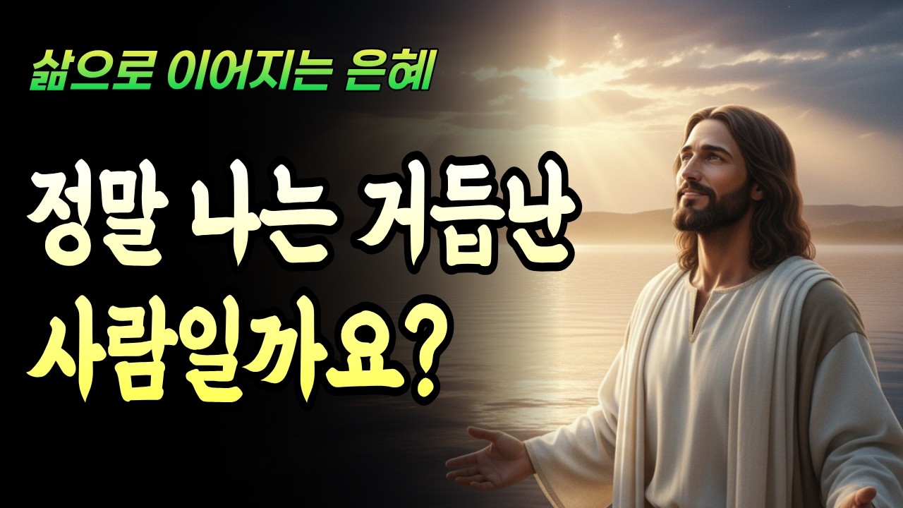 왜 신앙은 오래됐는데 삶은 변하지 않을까?–신앙생활의 결정적 착각 | 로마서 4-6장 | [달빛 성경 말씀] 🌙