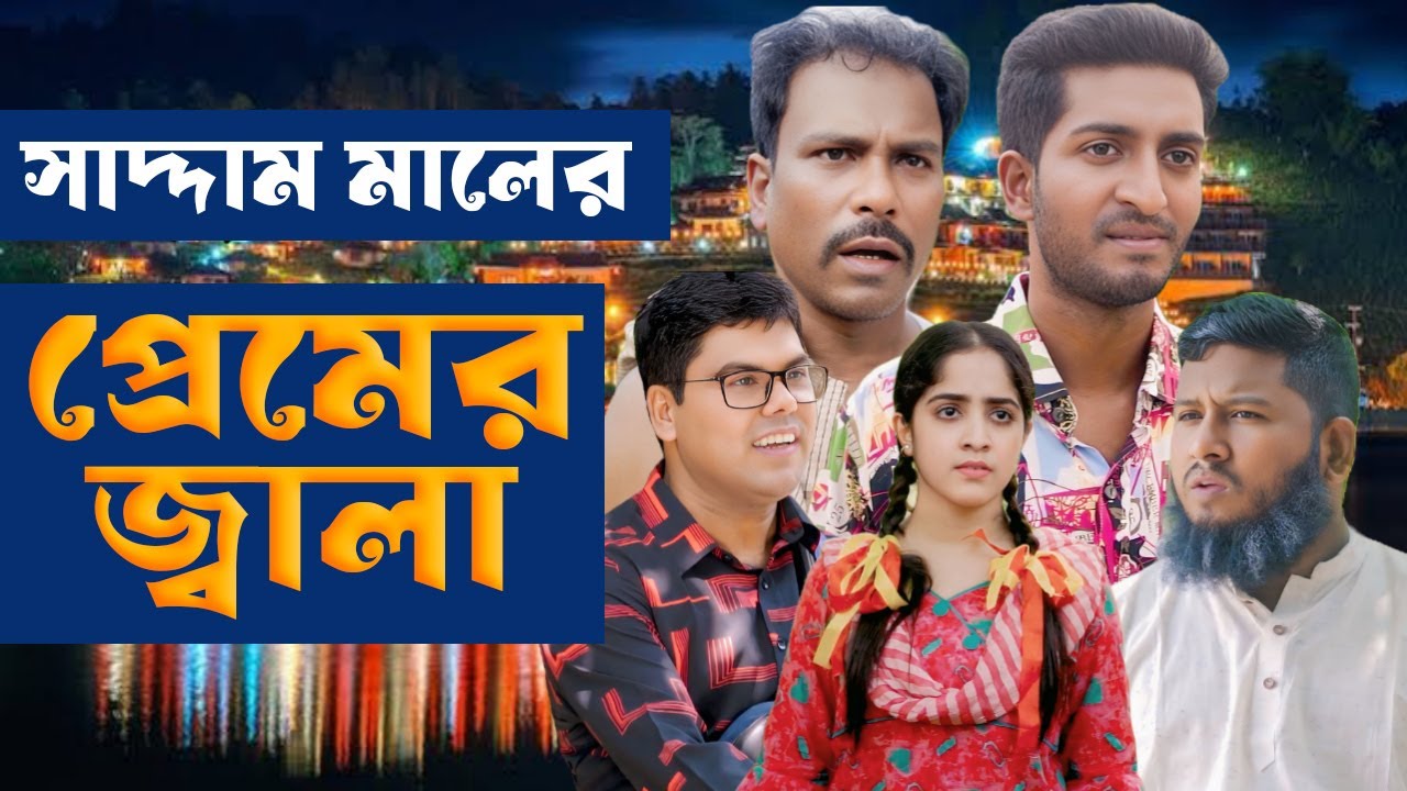 সাদ্দাম মালের নতুন নাটক | প্রেমের জ্বালা | Premer Jala | Saddam Mal | Barishal TV Natok
