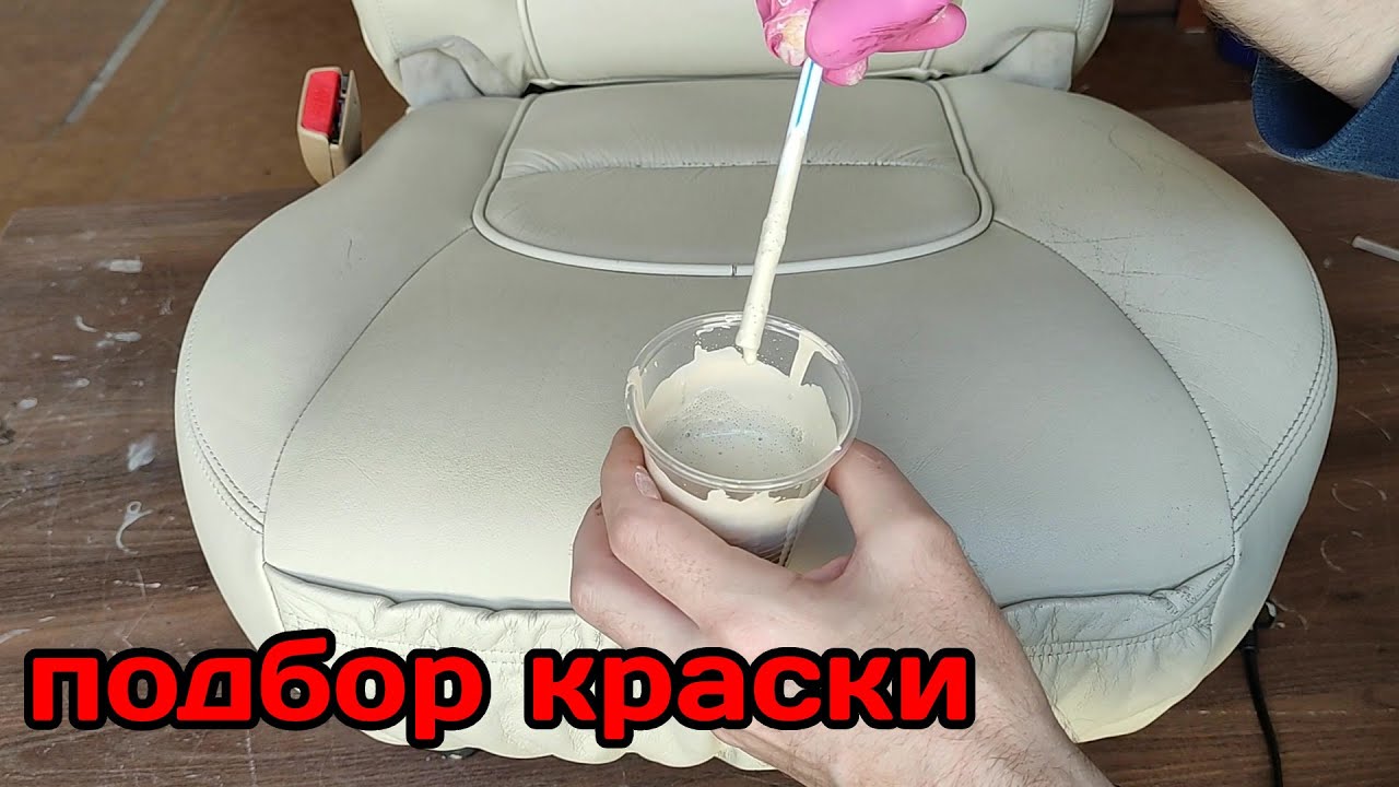Покраска кожи автомобильного сиденья Jaguar. Подбор цвета. Colourlock.
