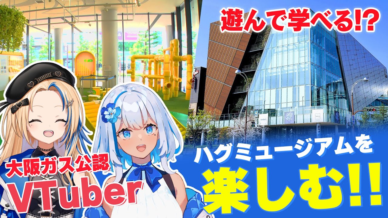【聖地巡礼】まいありの原点「ハグミュージアム」で遊んで学んできた！【#関西VTuber】