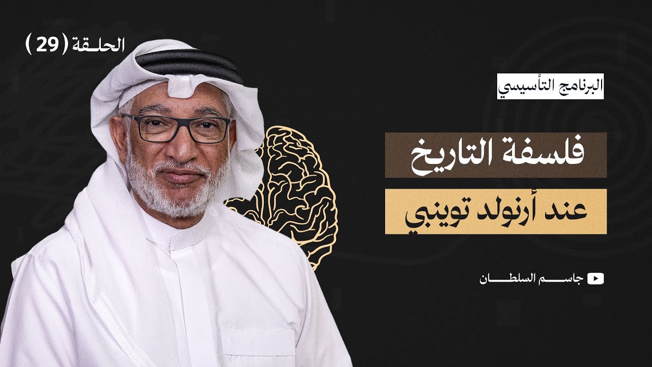 البرنامج التأسيسي || ما هي فكرة التحدي والاستجابة عند أرنولد توينبي - د.جاسم السلطان - الحلقة 29