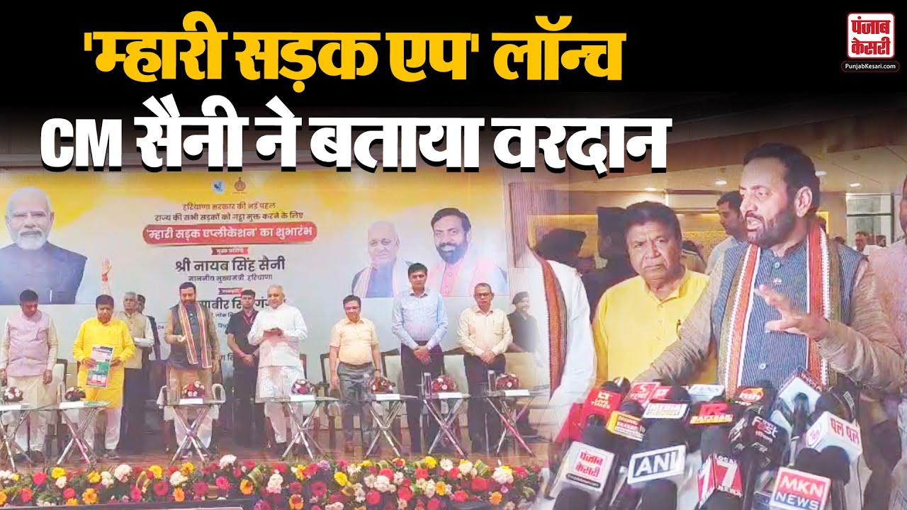 Haryana News: CM Nayab Saini ने पंचकूला में आयोजित कार्यक्रम में लॉन्च की म्हारी सड़क एप