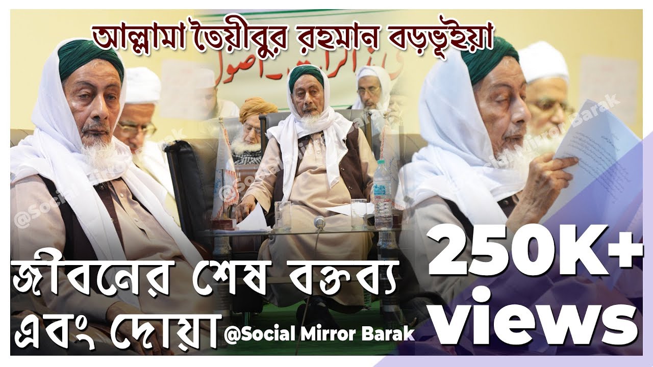 সর্বশেষ বক্তব্য আল্লামা তৈয়ীবুর রহমান বড়ভূইয়া সাহেবের l Social Mirror Barak l Sd Creations