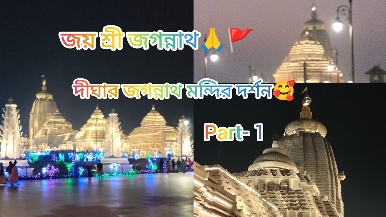 জয় জগন্নাথ 🙏❤দীঘা শ্রীজগন্নাথ মন্দির দর্শন করলাম🙏❤part- 1 #Digha#digha #Dighajogonnathtempal #vlog