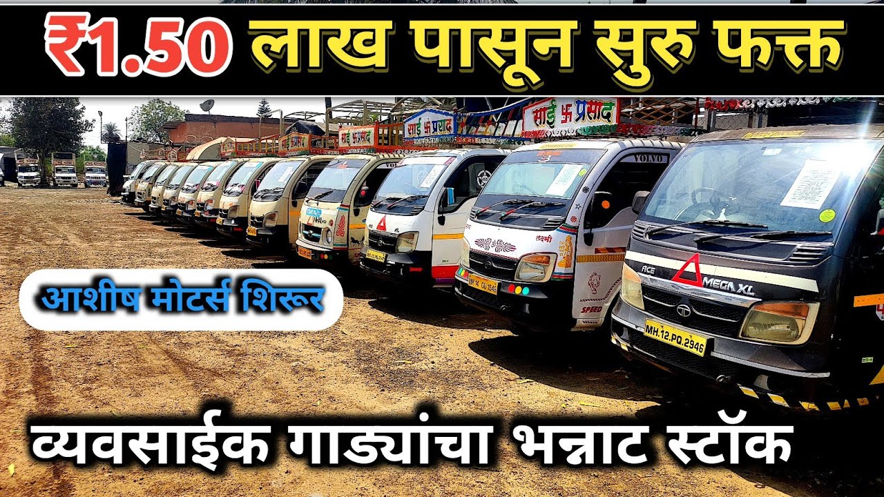 ₹1.50 लाख मध्ये घेऊन जा Commercial Vehicle | आशीष मोटर्स शिरूर @punecarbazaarexplorer #tatamotors