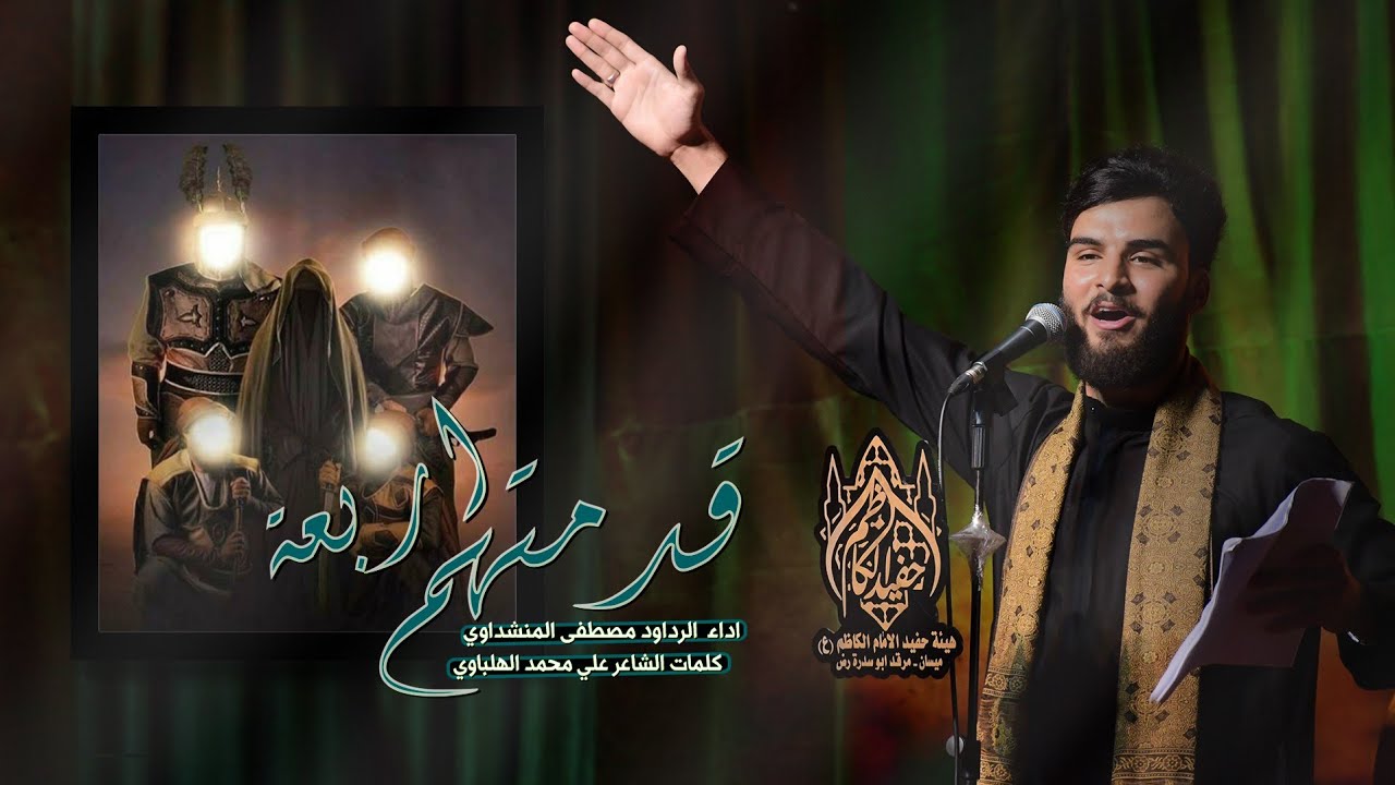 قدمتهم اربعة | الرادود مصطفى المنشداوي | هيئة حفيد الكاظم ابو سدرة-ع 1445