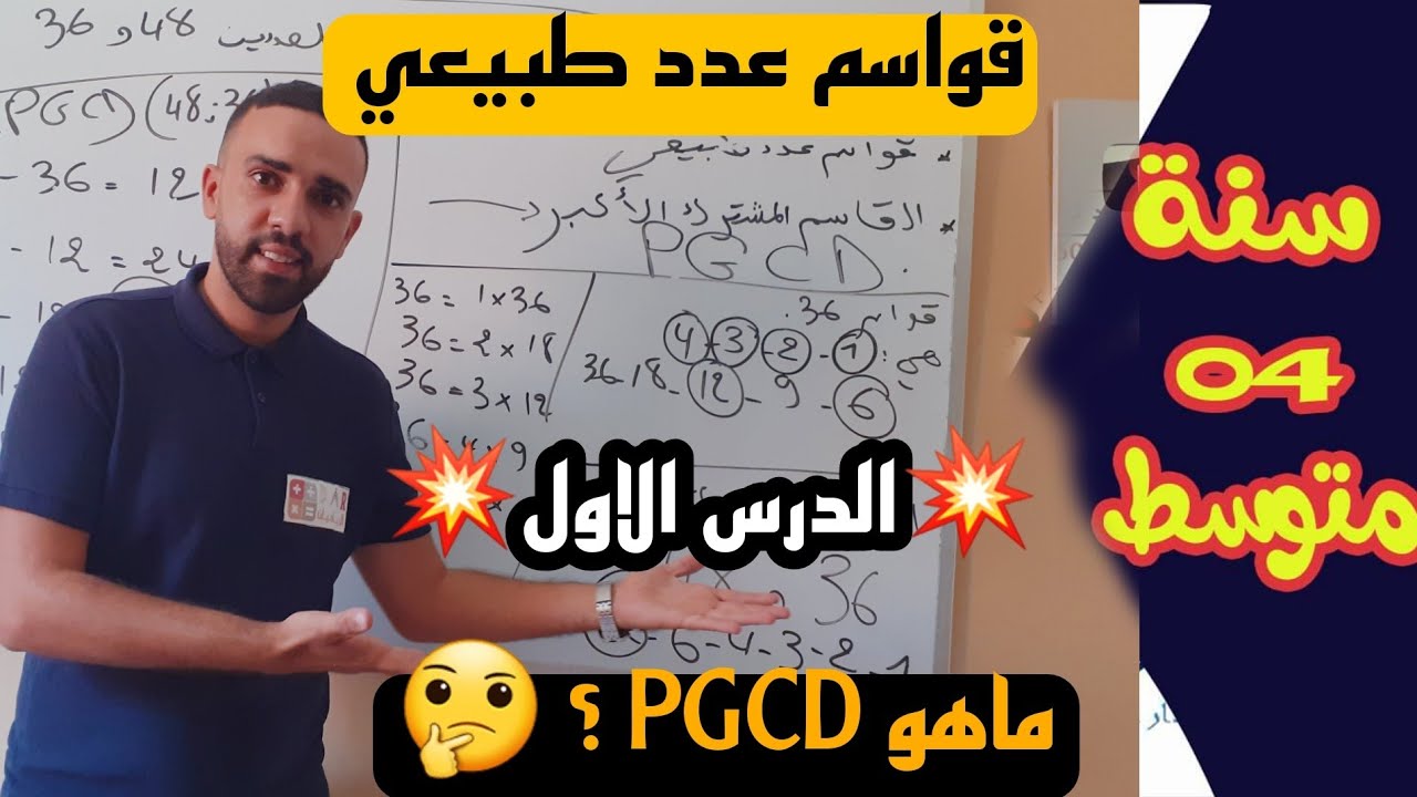 💥الدرس الاول💥 للسنة الرابعة متوسط قواسم عدد طبيعي 💢PGCD💢