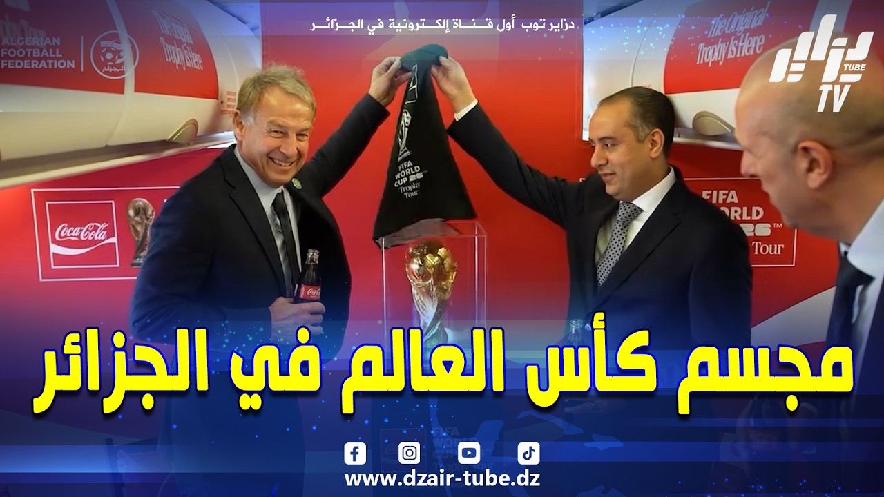 #شاهد بعدسة الفاف جانب من مختلف فعاليات عرض مجسم كأس العالم في الجزائر