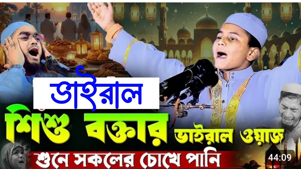 ভাইরাল বক্তা কারী মাহবুবুর রহমান এর কন্ঠে চমৎকার আলোচনা 