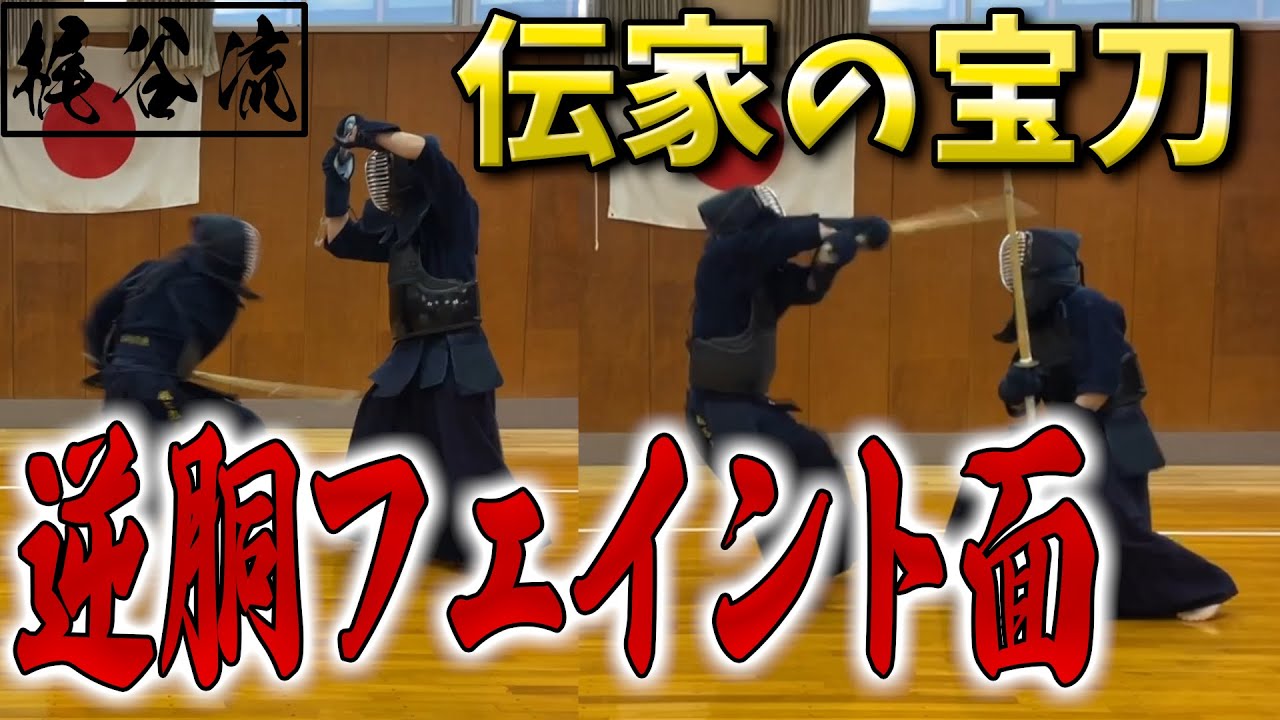 【超必見】三所隠し攻略法『練習法＆コツ』を大公開！2つの技で攻め崩す-逆胴・居を作って捉える