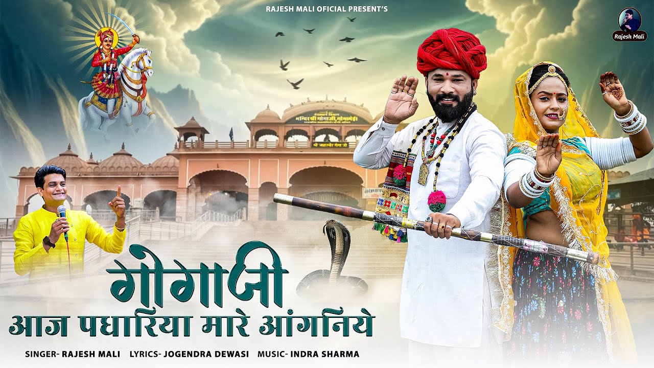 गोगानवमी के पावन पर्व पर गोगाजी महाराज का प्यारा भजन | Gogaji Aaj Padhariya Mare Aangniye