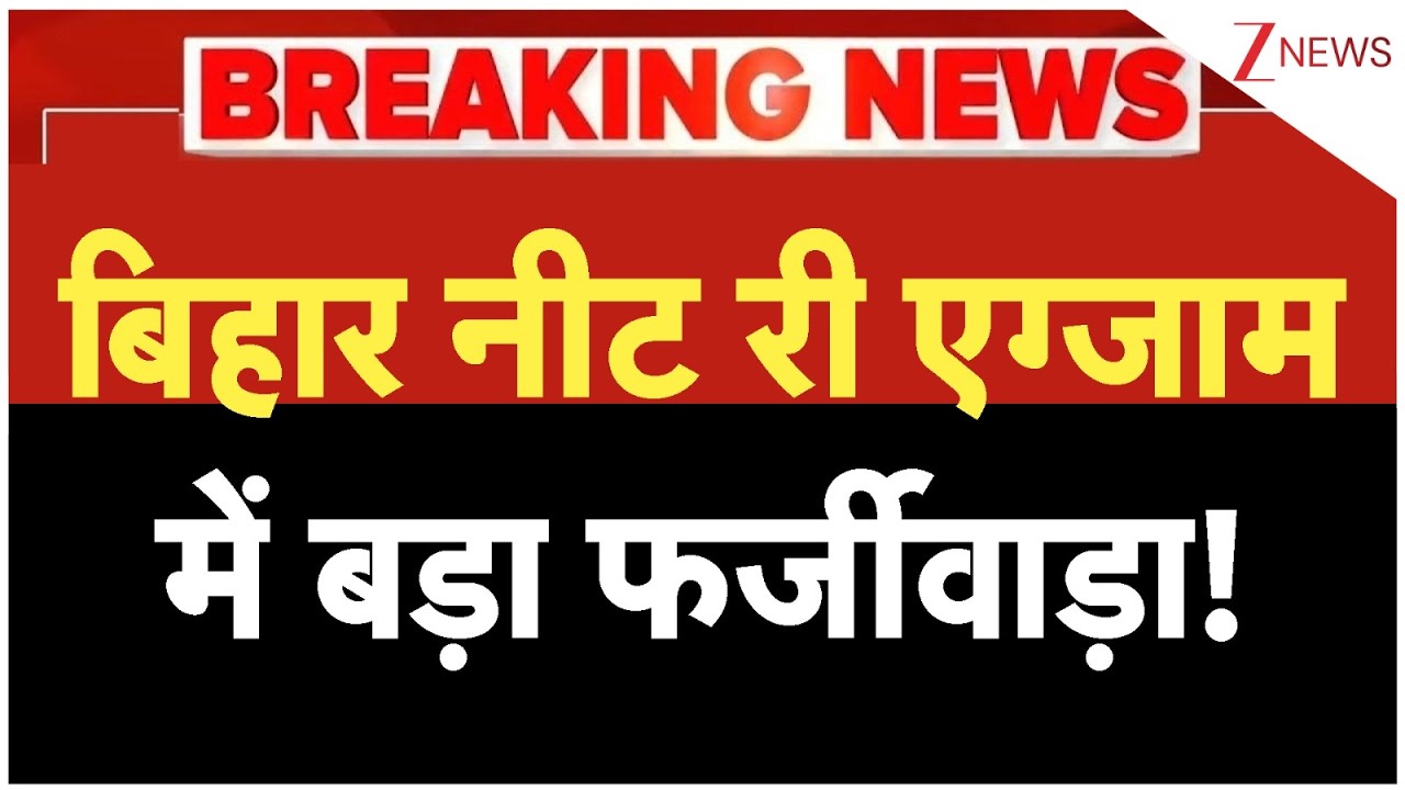 NEET Re Exam 2026: बिहार नीट री एग्जाम में बड़ा फर्जीवाड़ा! | Breaking news | Bihar | Lakhisarai