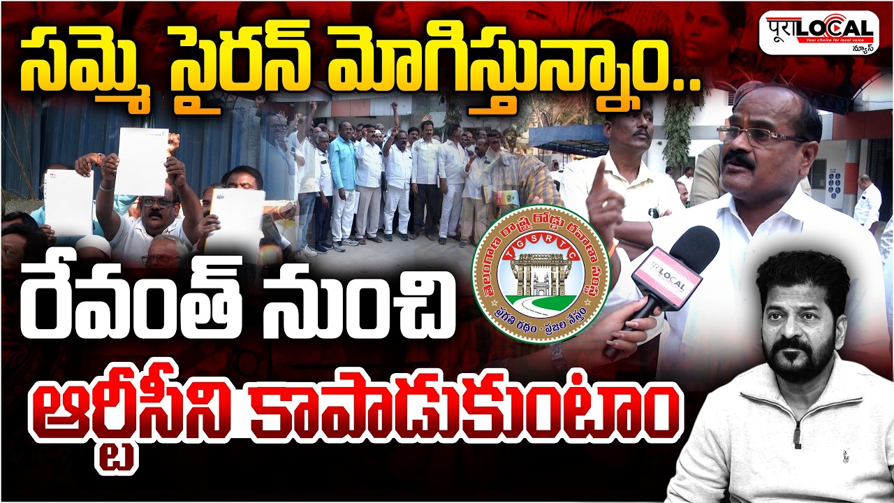 రేవంత్ నుంచి ఆర్టీసీని కాపాడుకుంటాం..| TGSRTC Employees Strike | Revanth Reddy