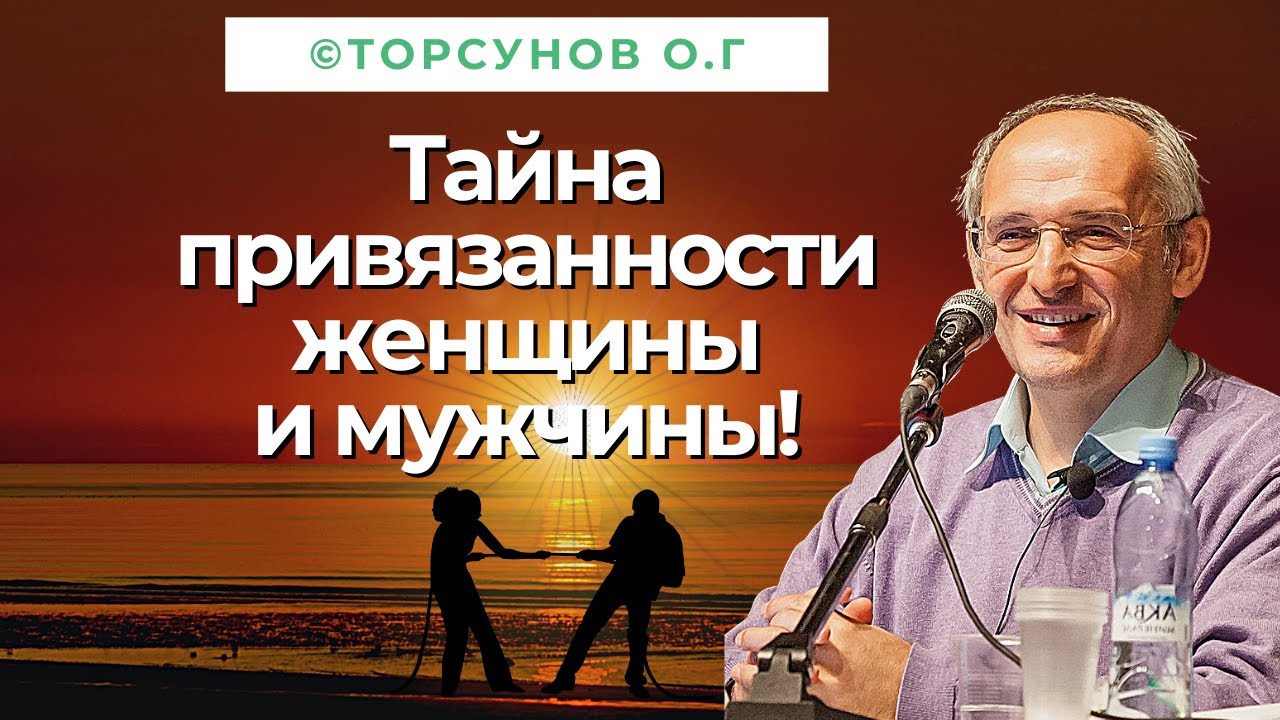 Тайна привязанности женщины и мужчины! Торсунов лекции