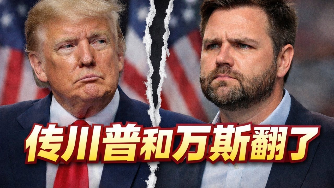 白宫变天：传川普和万斯彻底掰了！MAGA邪教内部一片混乱！郭文贵会不会再提延后量刑？