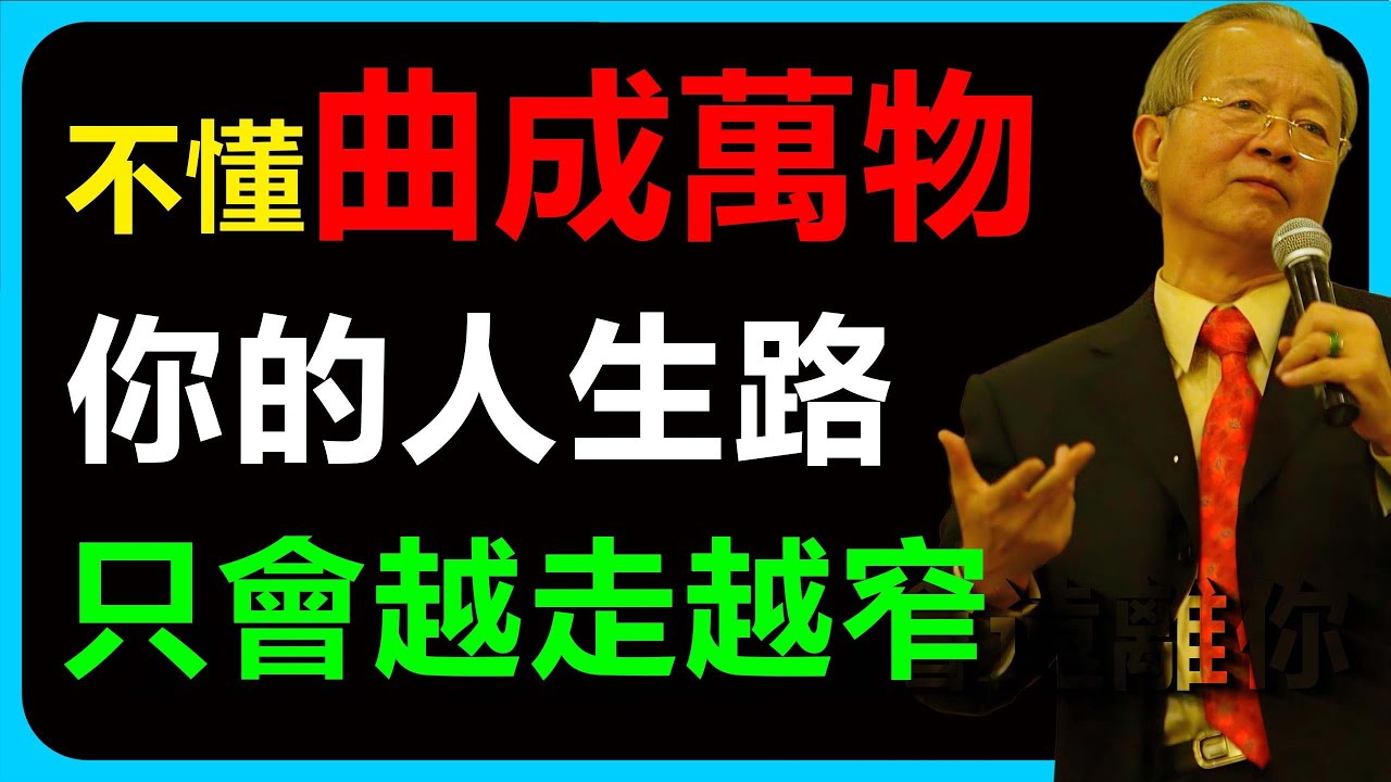 易經告訴我們「曲成萬物」，河流因為懂得彎曲才能匯入大海。做人也一樣，死守著這些教條，你的人生路走不遠。#易经 #人生感悟 #智慧 #禅意生活 #国学智慧