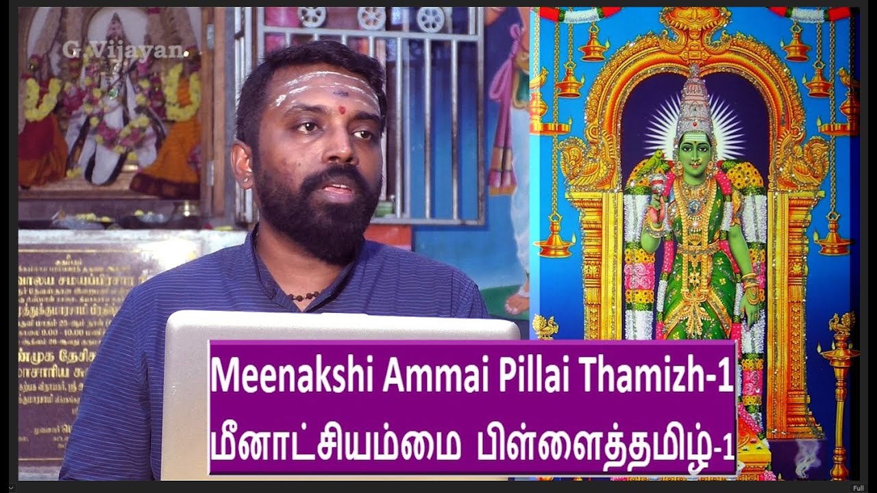 மீனாட்சியம்மை பிள்ளைதமிழ் , குமரகுருபரர்,  Meenakshi Ammai Pillai Thamizh-1, மதுசூதனன் கலைச்செல்வன்