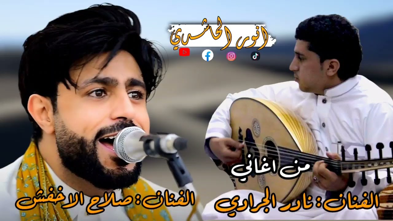 اودعك وانا عليك شجنن|صلاح الاخفش|يغني لصديقة الفنان الراحل نادر الجرادي|