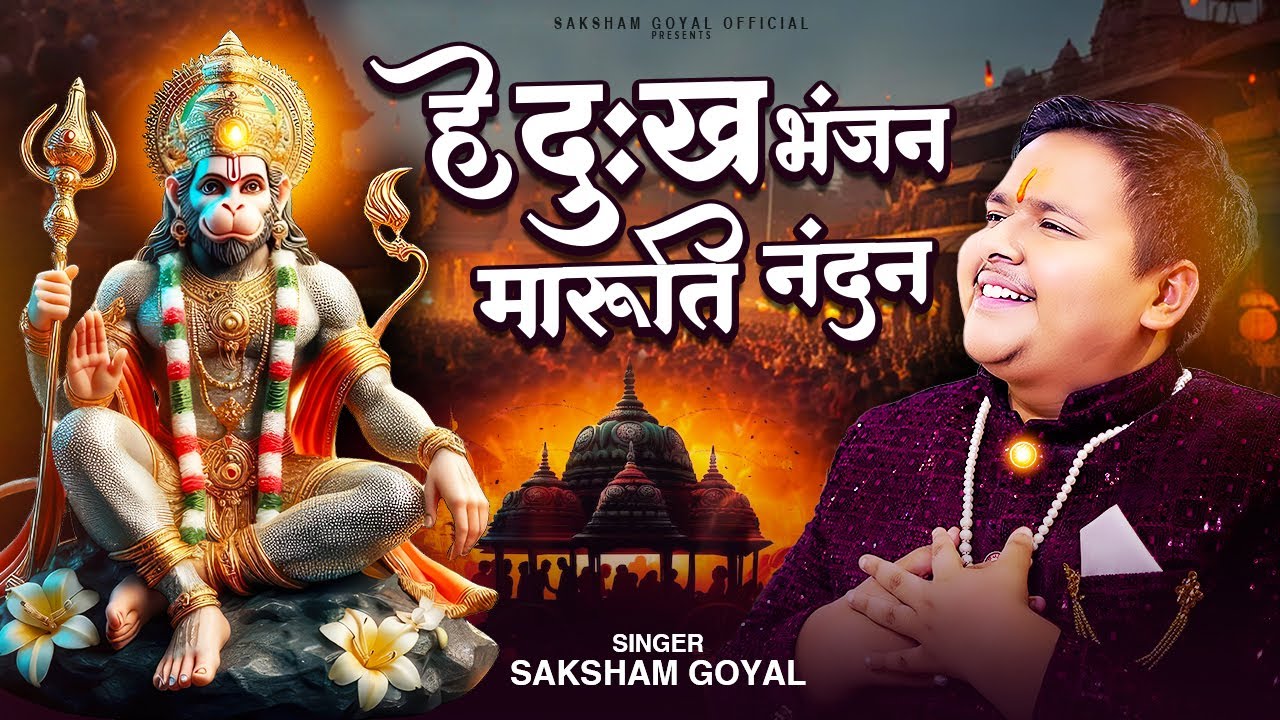 Morning Bhajan | है दुःख भंजन - Hey Dukh Bhanjan Maruti Nandan | Saksham Goyal | Hanuman Bhajan