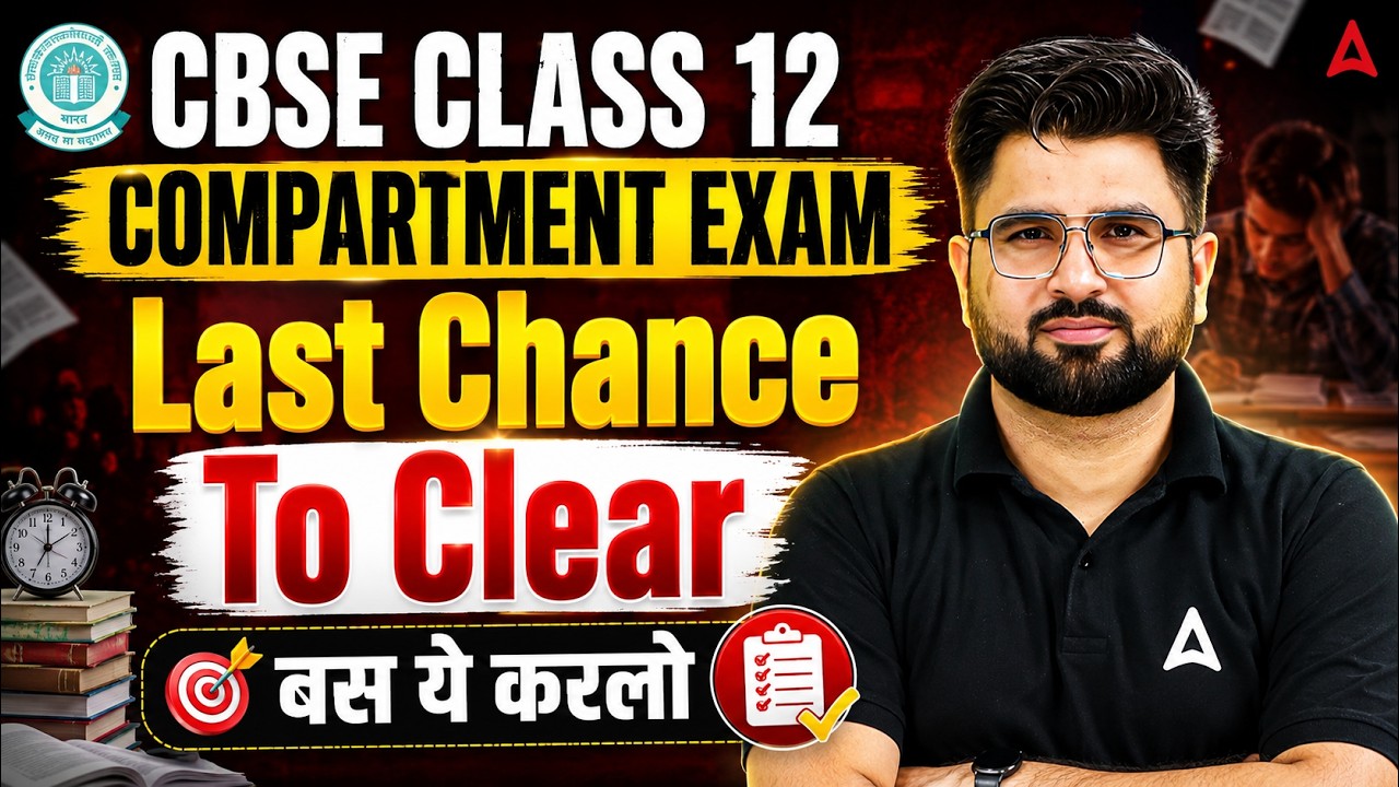 🔥 CBSE Class 12 Compartment Exam 2026 | Last Chance to Clear 🎯 बस ये कर लो | By Gajendra Sir