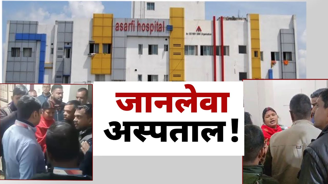 Dhanbad News :  एक बार फिर विवादों में धनबाद का Asarfi Hospital, मौ'त के बाद जमकर हंगामा