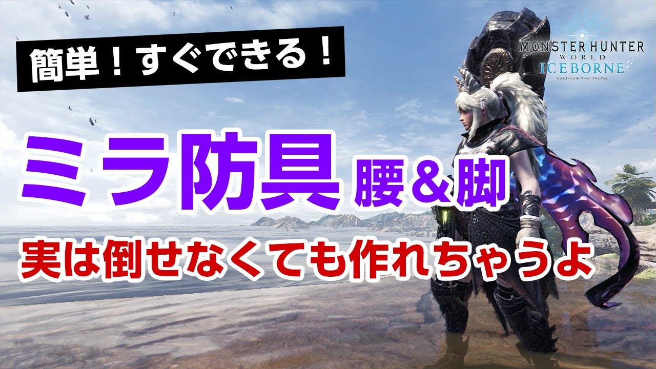 【MHWI】ミラボレアスを倒せない人でも簡単にミラ防具２部位を入手する方法！ミラボ装備でミラボ対策も可能【モンハンワールド：アイスボーン】