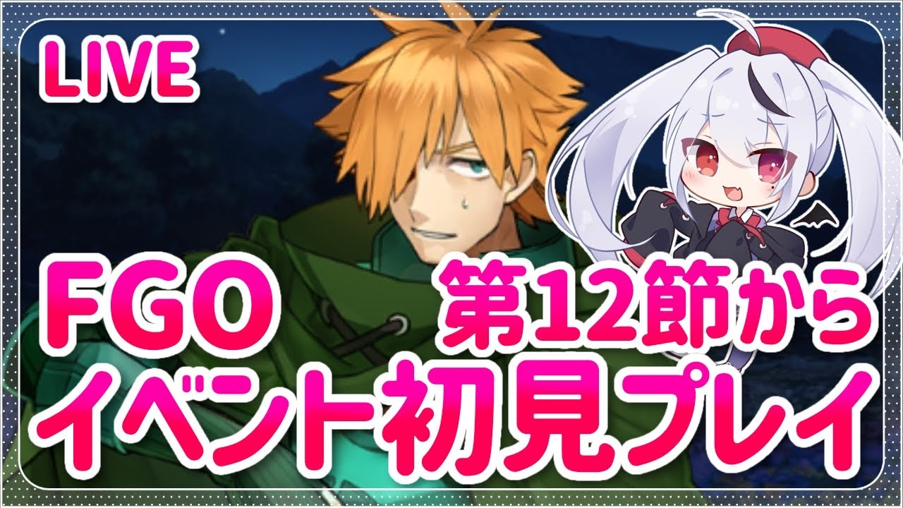 【FGO】ネタバレ注意！新イベントだ！カルデアン･フロラリア 初見プレイ！第12節から読んでいくよ～！【Fate/Grand Order】#fgo #深夜配信