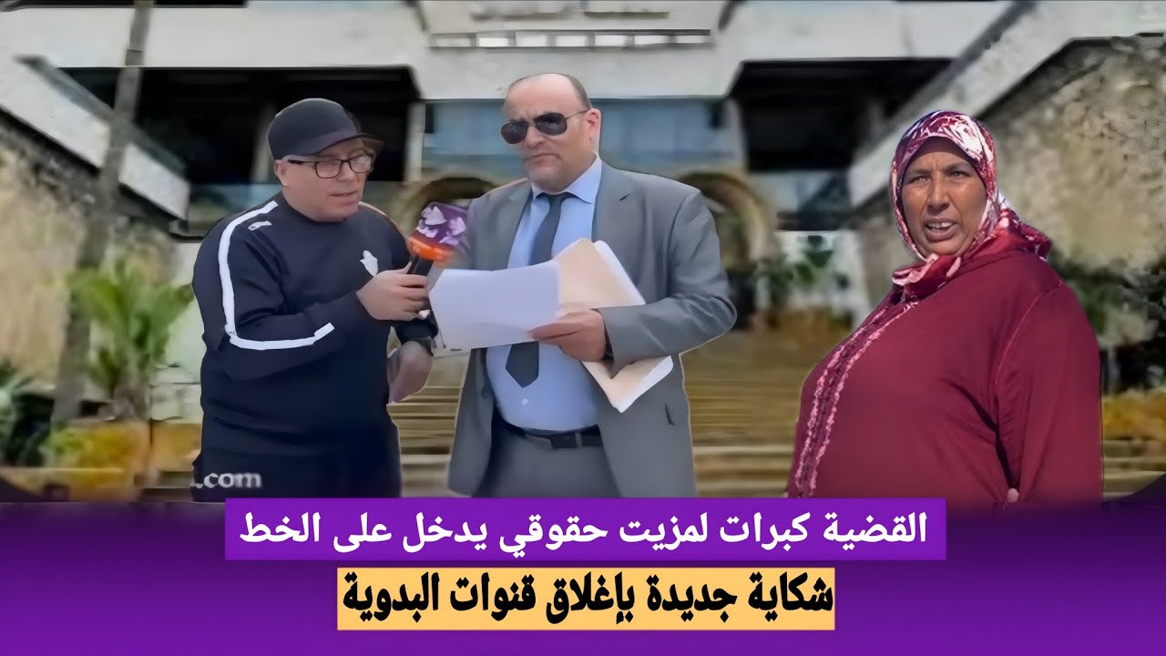 الحقوقي لمزيت يتحرك رسميا ويطالب بإغلاق قنوات البدوية وبناتها ...  شكاية تقلب الموازين 