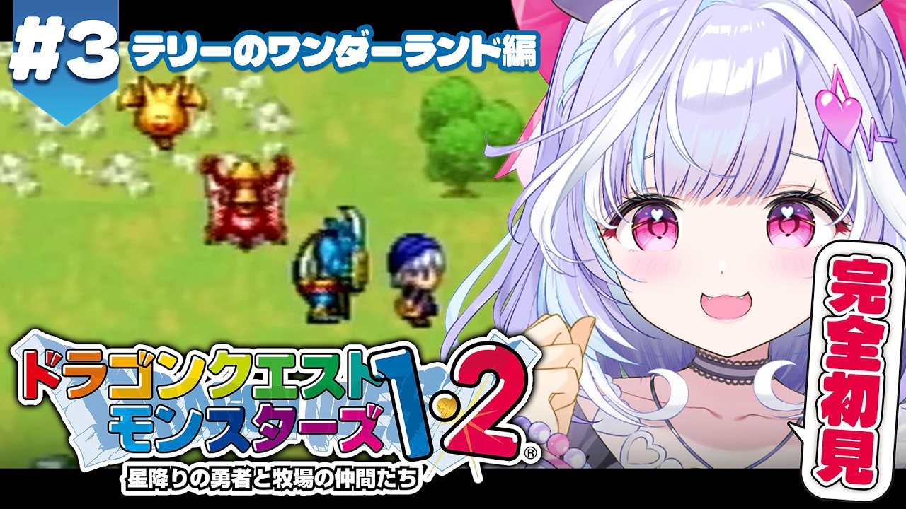 ＃３【 ドラクエモンスターズテリーのワンダーランド/PS版 】完全初見DQM！新たなレジェンド家系を生んでいく※ネタバレあり【 夢見むむ / すぺしゃりて 】